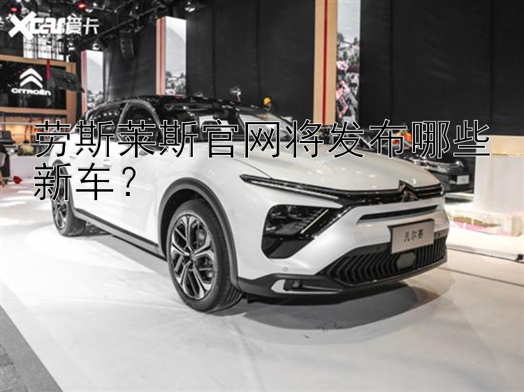 劳斯莱斯官网将发布哪些新车？