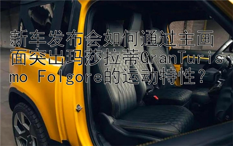 新车发布会如何通过主画面突出玛莎拉蒂GranTurismo Folgore的运动特性？