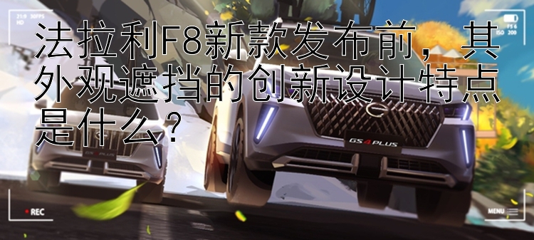 法拉利F8新款发布前，其外观遮挡的创新设计特点是什么？