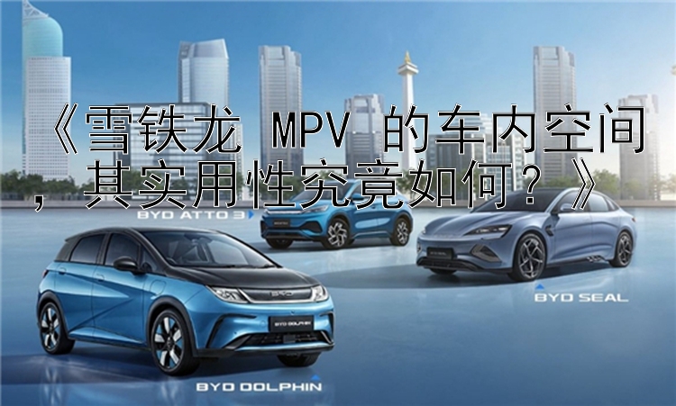 《雪铁龙 MPV 的车内空间，其实用性究竟如何？》