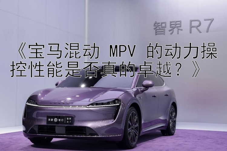 《宝马混动 MPV 的动力操控性能是否真的卓越？》